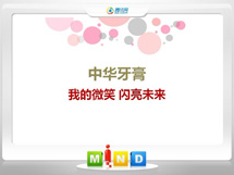 梁子湖中华牙膏——我的微笑闪亮未来